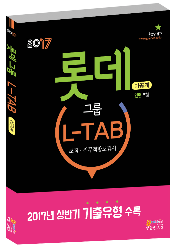 2017 하반기 롯데그룹 L-TAB 조직·직무적합도검사 [이공계] 